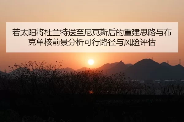 若太阳将杜兰特送至尼克斯后的重建思路与布克单核前景分析可行路径与风险评估